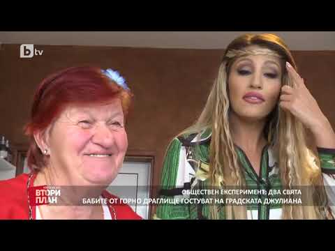 Видео: Карбовски "Втори План": Бабите и градът (част 1)