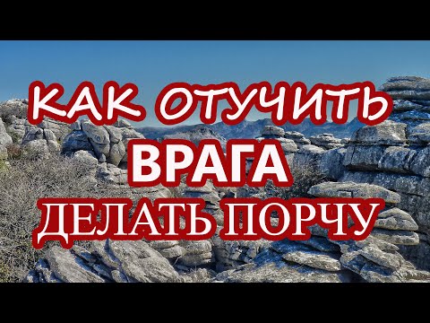 Видео: Как отучить врага делать порчу