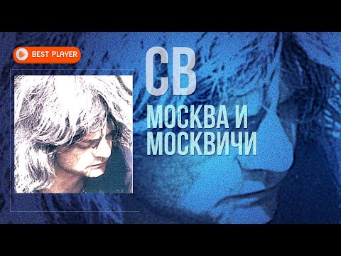 Видео: СВ - Москва и москвичи (Песни 1985-1986) | Русская музыка