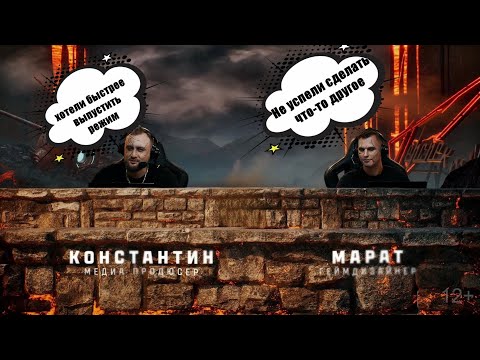 Видео: КОГДА НОВЫЙ ЗАПУСК РЕЖИМА РАЗЛОМ ❓ КАКОЙ ИГРОЙ ВДОХНОВЛЯЛИСЬ РАЗРАБОТЧИКИ❓ОТВЕТЫ РАЗРАБОТЧИКОВ МТ❗️