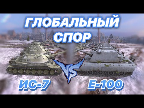 Видео: ГЛОБАЛЬНЫЙ СПОР#7 | БИТВА ЛЕГЕНД 7 НА 7 | ИС-7 против E-100 | WoT Blitz | Zlobina Liza