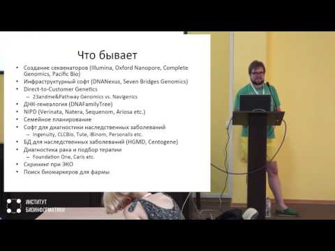 Видео: Мировые генетические и биоинформатические компании. И те, кто ими притворяется | Андрей Афанасьев