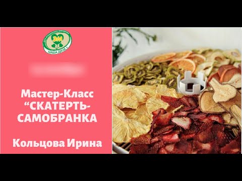 Видео: Мастер класс по технологиям сушки  Ирина Кольцова 1