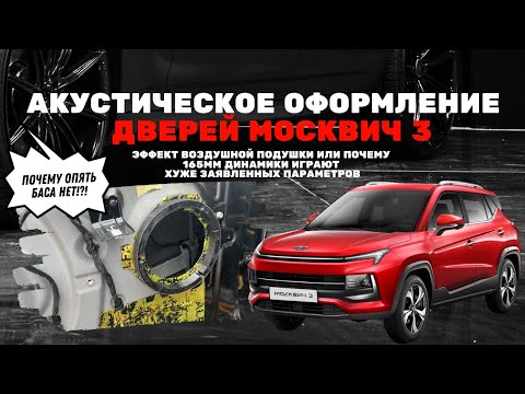 Видео: Почему 165 динамики не играют в Москвич 3? Эффект воздушной акустической подушки в дверях #москвич3