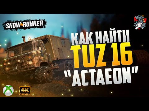 Видео: ГДЕ НАЙТИ TUZ 16 "Actaeon"