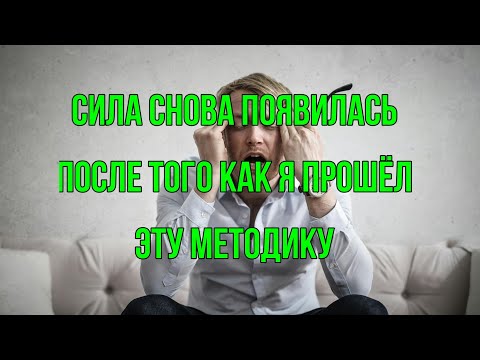 Видео: сила снова появилась после того как я прошёл эту методику 