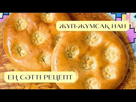 Видео: ЕҢ СӘТТІ РЕЦЕПТ. ЖҰМСАҚ НАН. ЕҢ ДӘМДІ НАН. СҮТТІ НАН. ЛЕПЕШКА. ДОМАШНИЙ ХЛЕБ. УДАЧНЫЙ РЕЦЕПТ ХЛЕБА. 