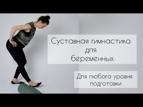 Видео: Суставная гимнастика для беременных