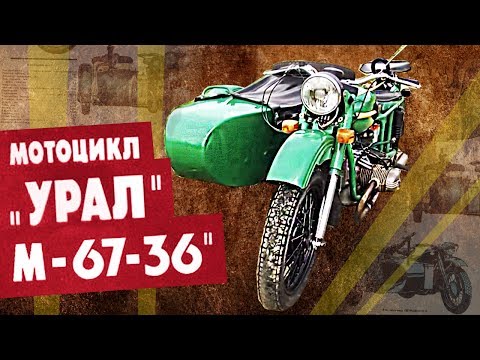 Видео: Урал М67 36 | Советский тяжелый мотоцикл с коляской | История автопрома СССР | Pro автомобили