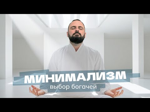 Видео: Минимализм в интерьере и жизни: откуда он взялся? | дизайнер Карен Карапетян, избавиться от вещей