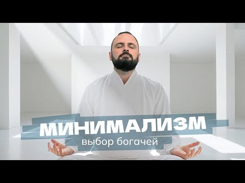 Видео: Откуда взялся минимализм и почему его так любят?