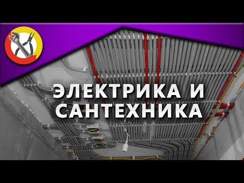 Видео: Ремонт квартиры. Часть 2 - Электрика и сантехника