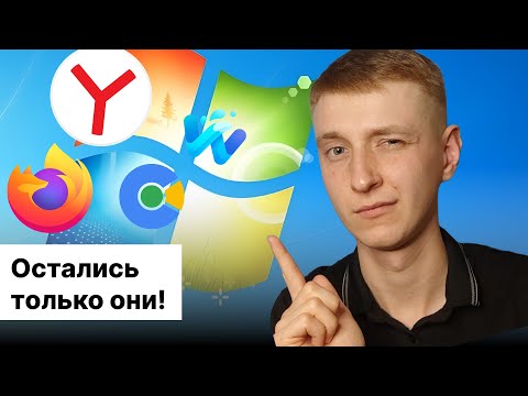 Видео: Браузеры которые еще поддерживают Windows 7