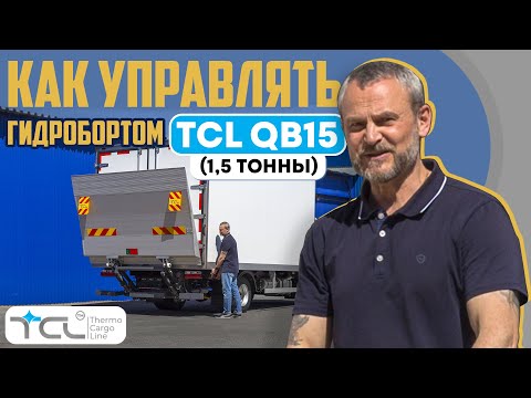 Видео: Видео руководство по управлению гидробортом TCL QB15