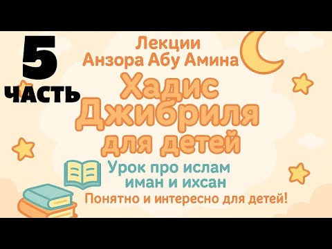 Видео: 5 часть .  Хадис Джибриля для детей