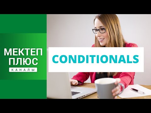 Видео: Conditionals (part1), English grammar. Шарттуу сүйлөмдөр (1-бөлүк), Англис тилинин грамматикасы.