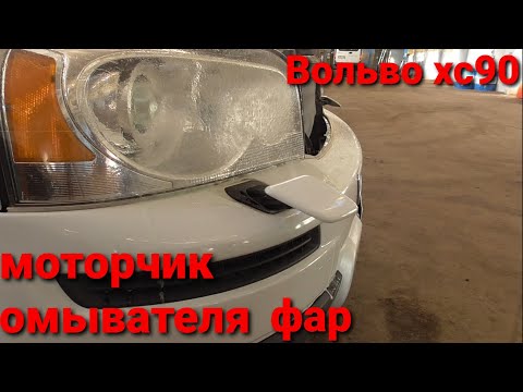 Видео: Volvo XC90 омыватель фар