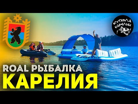 Видео: ROAL Рыбалка! КАРЕЛИЯ!