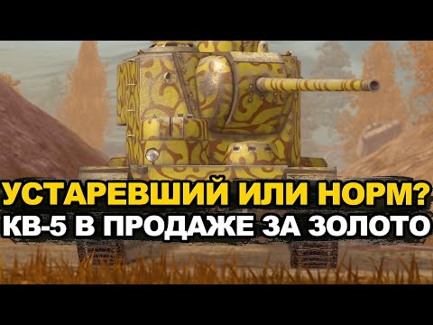 Видео: А нужен ли в 2025 году танк КВ-5 Tanks Blitz