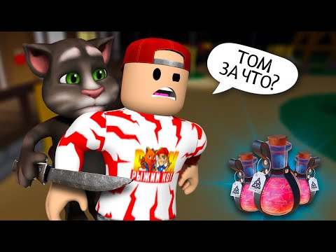 Видео: ТОМ ОТРАВИЛ БЕНА! ➢ Новая глава в ГОВОРЯЩИЙ БЕН РОБЛОКС!