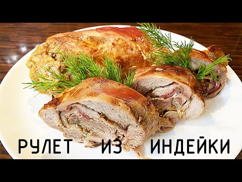 Видео: Сочная  индейка ?! ДА!!! В рулете !!!