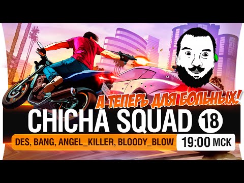 Видео: Chicha SQUAD #18 - А теперь для больных! [19-00мск]