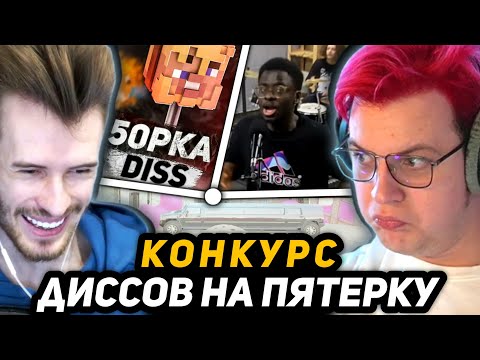 Видео: [1] ИТОГИ КОНКУРСА ДИССОВ на ПЯТЁРКУ (Жюри: Джек Луни, Меллшер и Пятёрка) | +РЕАКЦИЯ ЗАКА на ДИССЫ
