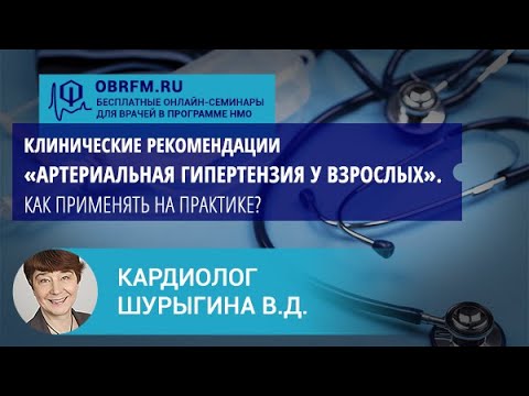 Видео: Кардиолог Шурыгина В.Д.: Клинические рекомендации «Артериальная гипертензия у взрослых».