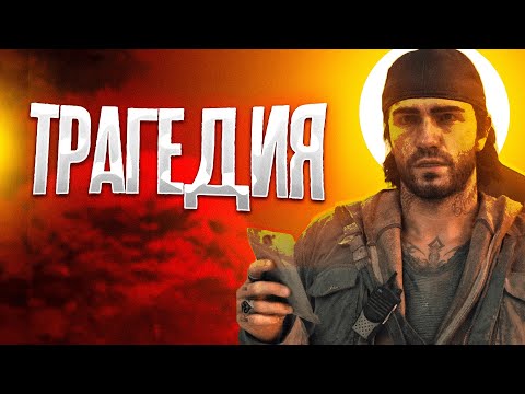 Видео: Ужасная судьба Days Gone