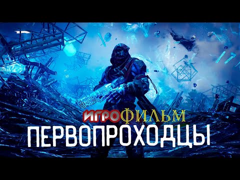 Видео: Первопроходцы Игрофильм