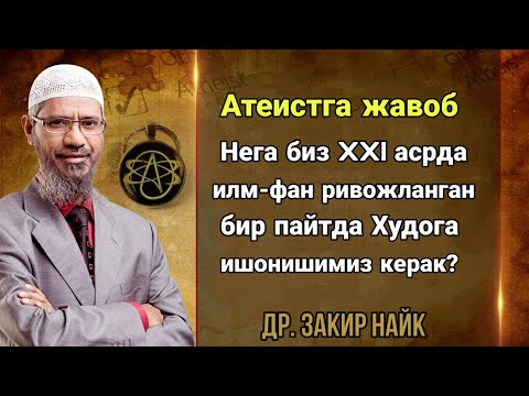 Видео: Закир Найк Атеистга жавоби - Нега Худога ишониш керак?