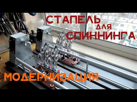 Видео: Станок для сборки спиннинга.  Модернизация