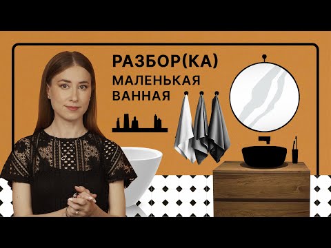 Видео: Правила расширения, размещения мебели | Создание уютного и функционального санузла