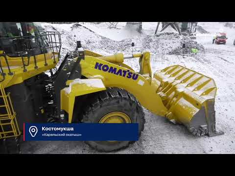 Видео: Новые погрузчики Komatsu WA900 введены в эксплуатацию на "Карельском окатыше"