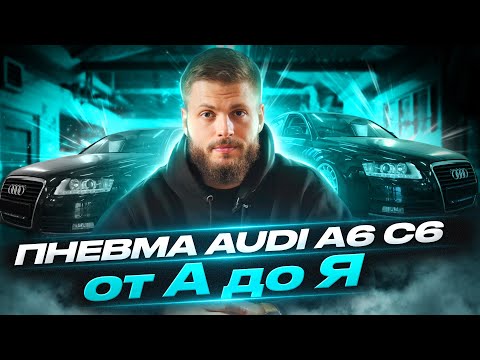 Видео: Пневма Audi A6 - слабые места, частые поломки, про качественный и НЕ качественный ремонт! Поехали