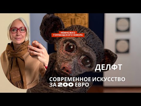 Видео: «Я ТОЖЕ ТАК МОГУ!» - новое голландское искусство и история покупки ковра. Голландский нудизм.