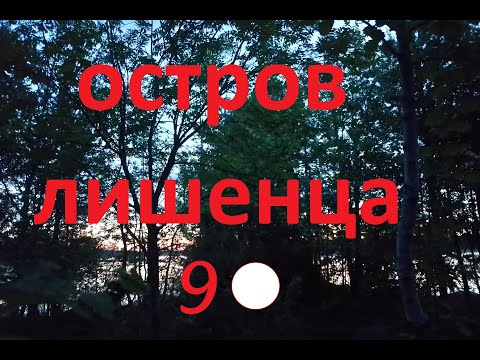Видео: СТОЯНКА на МАЛЕНЬКОМ ОСТРОВЕ. РЫБНАЯ. ВЕТЕР 44 км в ЧАС. ИНТЕРЕСНЫЙ СПЛАВ ДЫМОВКА ВУОКСА. КОНЦОВКА/9