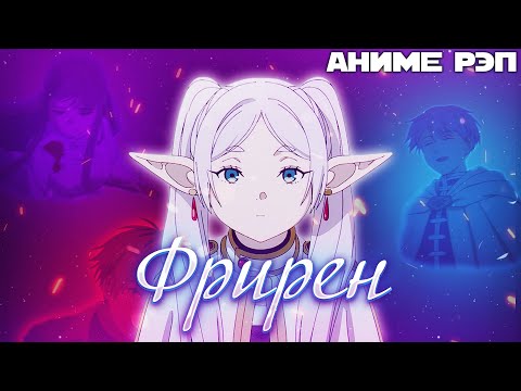 Видео: Omikami - Провожающая в последний путь Фрирен (Рэп)