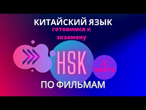 Видео: Китайский язык. Готовимся к экзамену HSK по фильмам