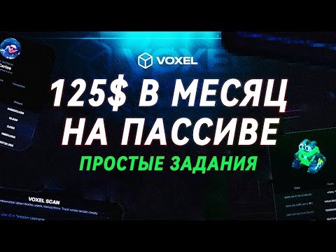Видео: как на ПОССИВЕ заработать ИГРАЯ 125$ В МЕСЯЦ, Топовый airdrop toncoin voxel 