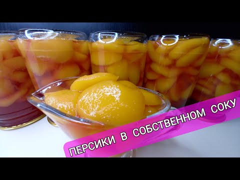 Видео: ПЕРСИКИ!!! В СОБСТВЕННОМ СОКУ! ДОЛЬКАМИ НА ЗИМУ!