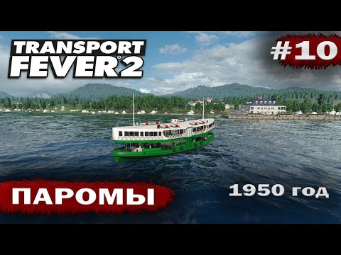 Видео: Transport fever 2 - Паромы Прибыль #10