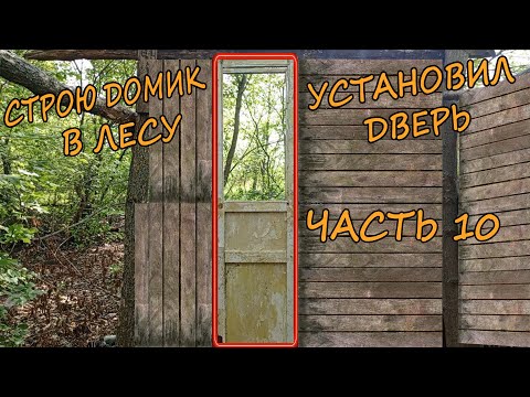 Видео: строю домик в лесу установил дверь часть 10