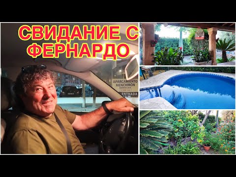 Видео: ИСПАНИЯ ВЛОГ. СВИДАНИЕ С ФЕРНАНДО ПРОШЛО НА ОТЛИЧНО