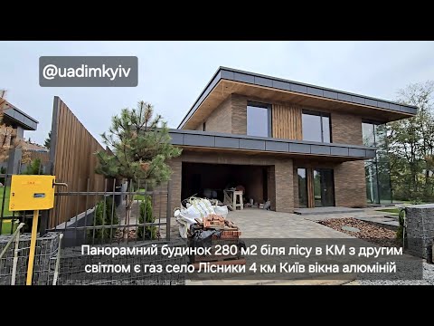 Видео: Будинок 280 м2 біля лісу в КМ з другим світлом є газ панорама село Лісники 4 км Київ @uadimkyiv