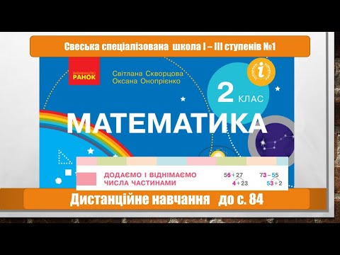 Видео: Додаємо і віднімаємо числа частинами. Математика. 2 клас  Дистанційне навчання  - до с.  84