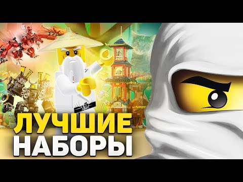 Видео: ЛУЧШИЕ наборы LEGO NinjaGo | ТОП 10 + РОЗЫГРЫШ