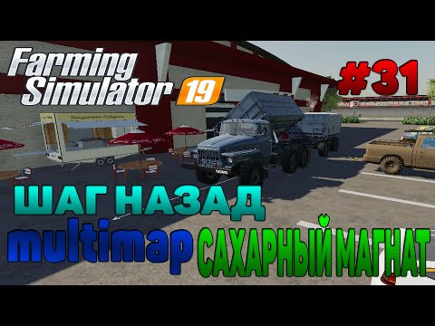 Видео: Multimap Сахарный магнат / Начало Farming Simulator 19 прохождение # 31 / CoursePlay FS 19 /Avtodive