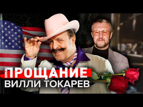 Видео: Вилли Токарев. Прощание