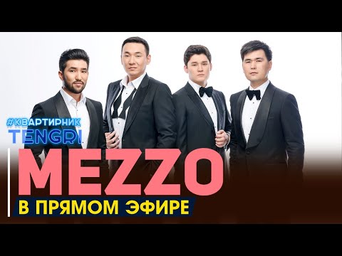 Видео: Группа Mezzo в прямом эфире на #КвартирникTengri